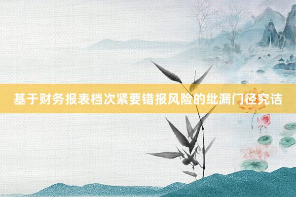 基于财务报表档次紧要错报风险的纰漏门径究诘