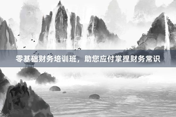 零基础财务培训班，助您应付掌捏财务常识