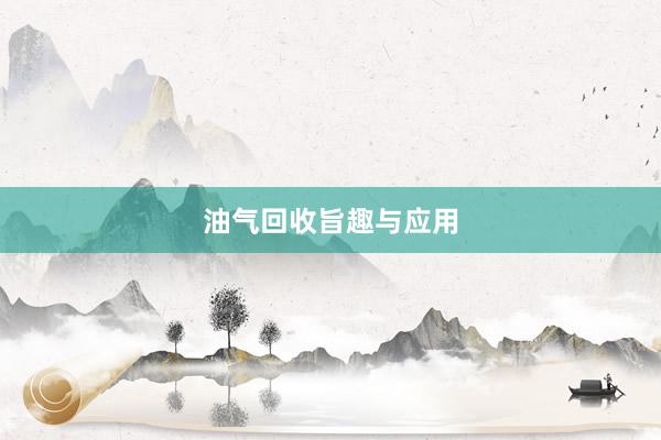 油气回收旨趣与应用