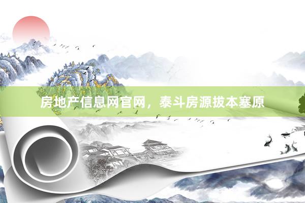 房地产信息网官网，泰斗房源拔本塞原