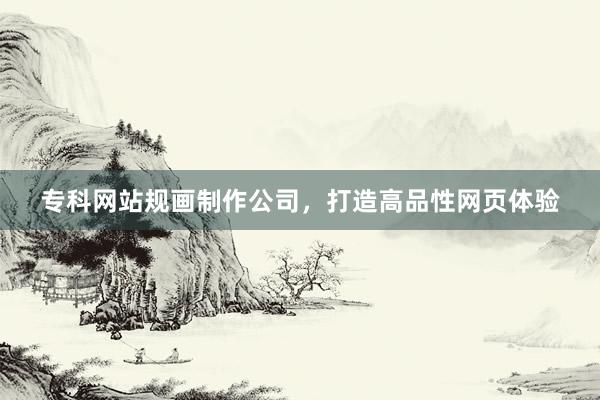 专科网站规画制作公司，打造高品性网页体验