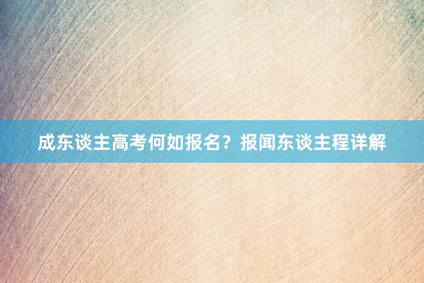 成东谈主高考何如报名？报闻东谈主程详解