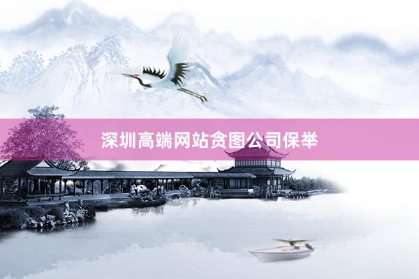 深圳高端网站贪图公司保举