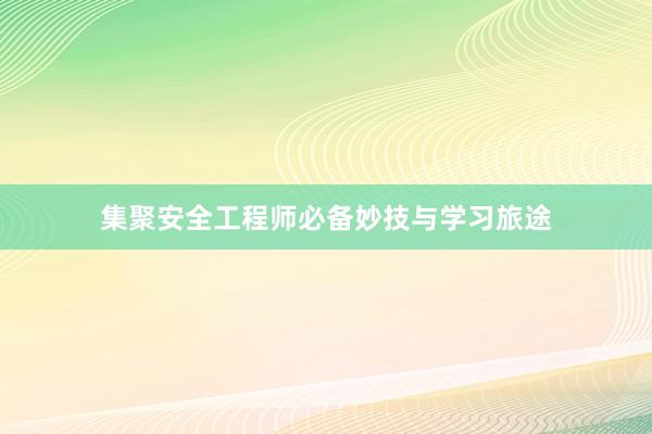 集聚安全工程师必备妙技与学习旅途